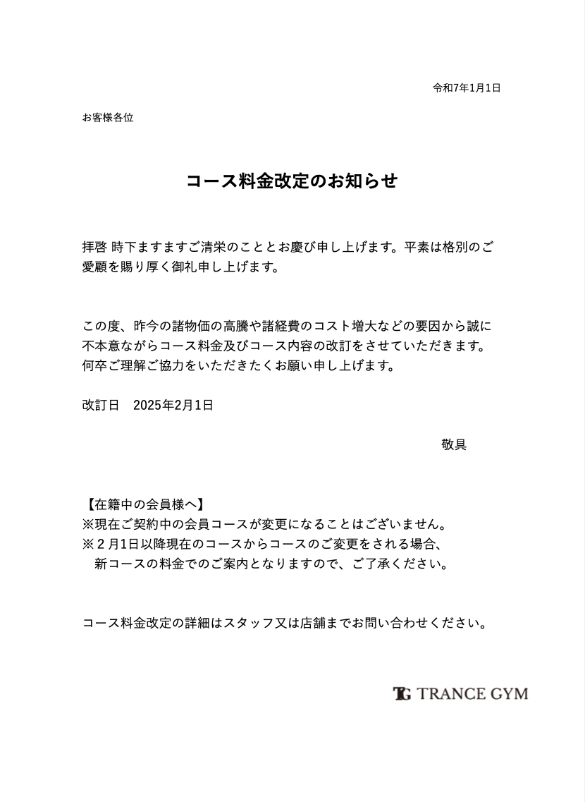 料金改定お知らせ