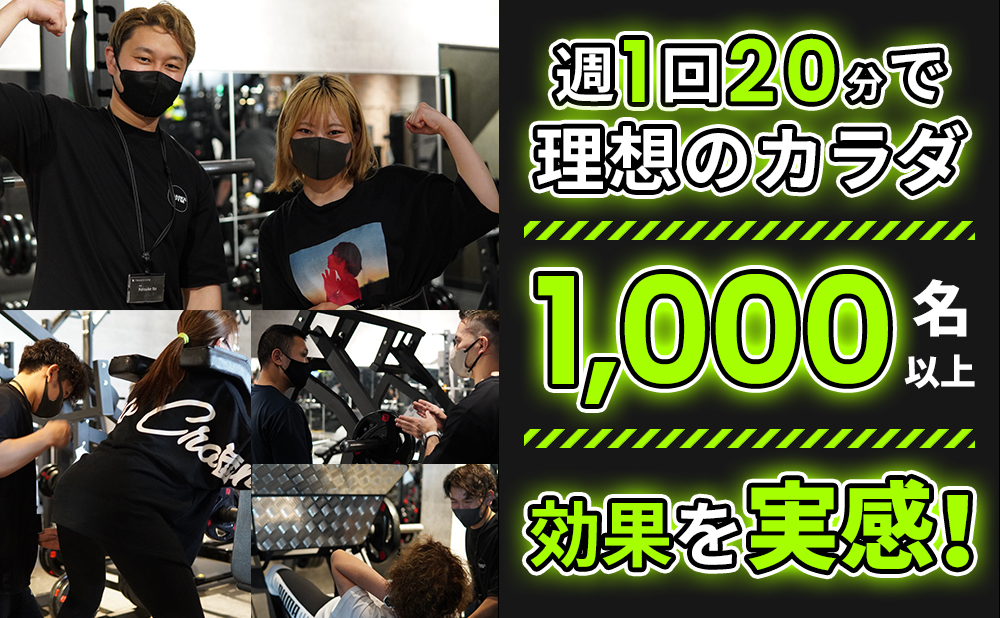 週1回20分で理想のカラダ1000名以上効果を実感！