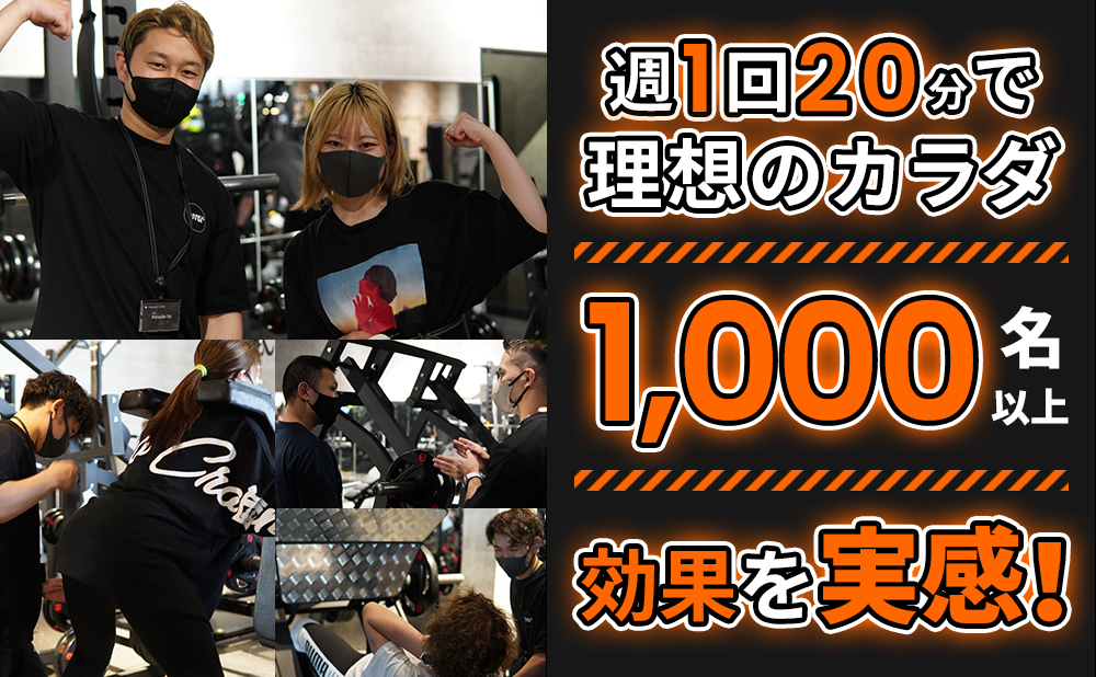 週1回20分で理想のカラダ1000名以上効果を実感！