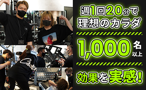 週1回20分で理想のカラダ1000名以上効果を実感（新潟店）