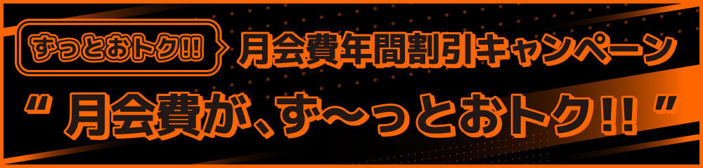 月会費が、ず~っとおトク!!