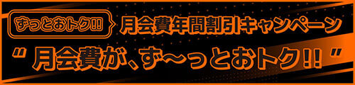 月会費が、ず~っとおトク!!
