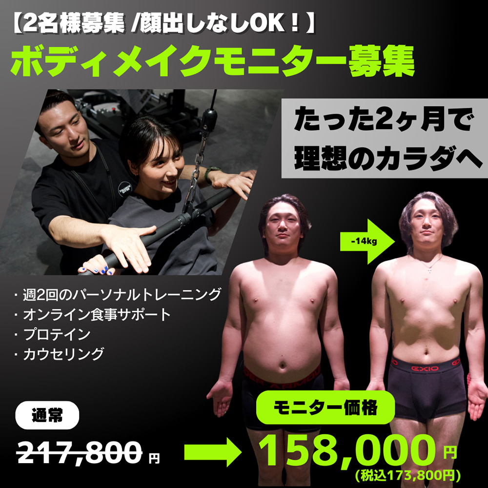 2名様募集/顔出しなしOK！ボディメイクモニター募集！