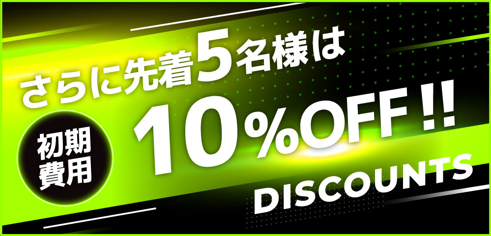 期間限定キャンペーン