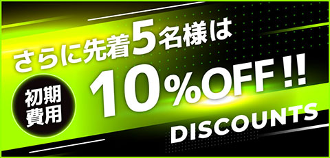 期間限定キャンペーン