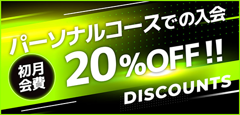 期間限定キャンペーン
