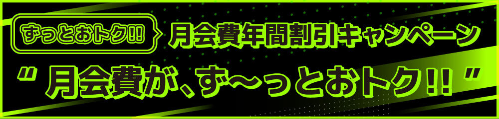 月会費が、ず～っとおトク!!