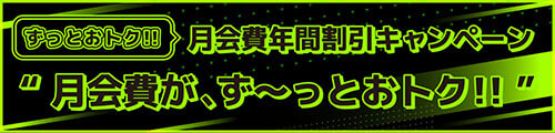 月会費が、ず~っとおトク!!
