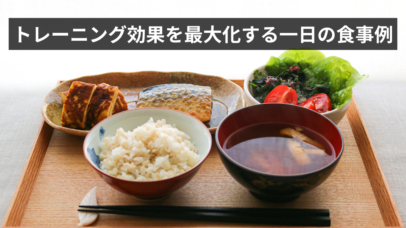 会員様向け：トレーニング効果を最大化する一日の食事例